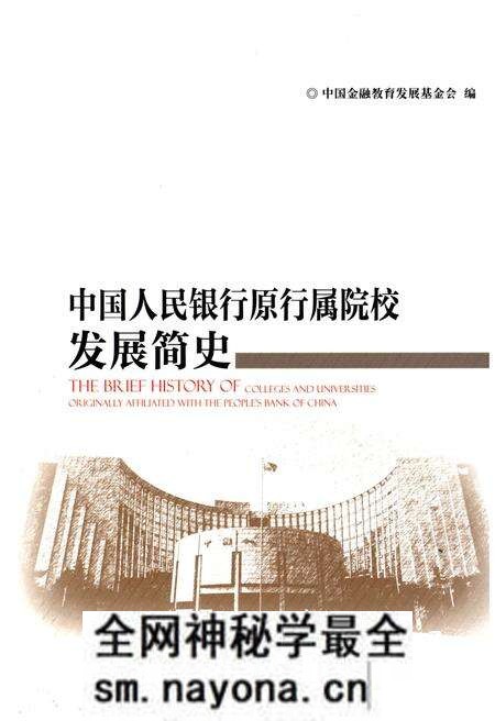 《中国人民银行原行属院校发展简史》.pdf电子版_其他志预览图 《中国人民银行原行属院校发展简史》.pdf电子版_其他志预览图