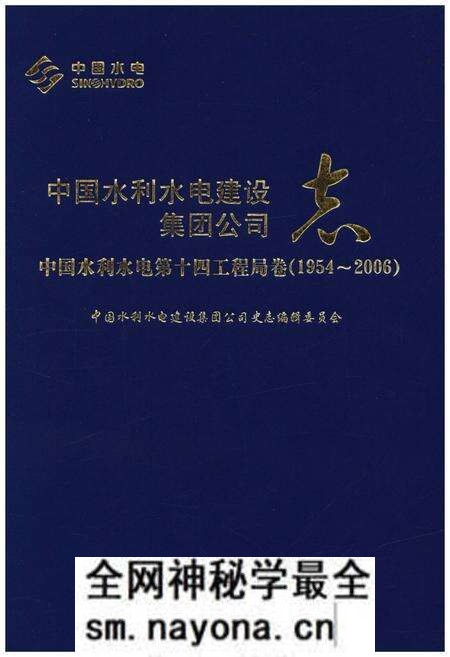 《中国水利水电建设集团公司志 中国水利水电第十四工程局卷1954-2006》.pdf电子版_其他志预览图 《中国水利水电建设集团公司志 中国水利水电第十四工程局卷1954-2006》.pdf电子版_其他志预览图