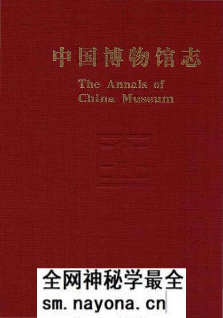 《中国博物馆志第3册上海卷山东卷青海卷》.pdf电子版_其他志预览图 《中国博物馆志第3册上海卷山东卷青海卷》.pdf电子版_其他志预览图