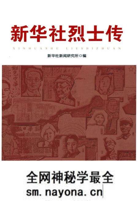 《新华社烈士传》.pdf电子版_其他志预览图