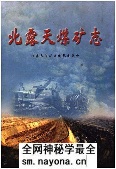 《北露天煤矿志》.pdf电子版_其他志预览图