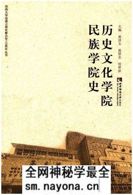 《历史文化学院民族学院史》.pdf电子版_其他志预览图 《历史文化学院民族学院史》.pdf电子版_其他志预览图
