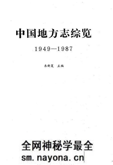 《中国地方志综览 1949-1987》.pdf电子版_其他志预览图1 《中国地方志综览 1949-1987》.pdf电子版_其他志预览图1