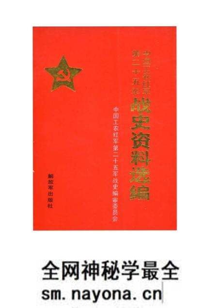 《中国工农红军第二十五军战史》.pdf电子版_其他志预览图 《中国工农红军第二十五军战史》.pdf电子版_其他志预览图