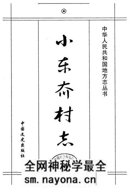 《烟台市芝车罘区小东夼村志(1652-2007)》.pdf电子版_山东省志预览图1