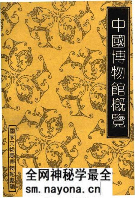 《中国博物馆概览》.pdf电子版_其他志预览图 《中国博物馆概览》.pdf电子版_其他志预览图