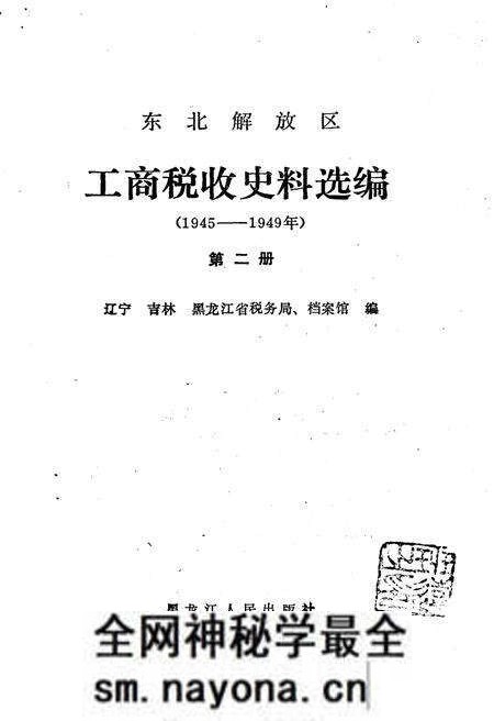 《东北解放区工商税收史料选编 第二册》.pdf电子版_其他志预览图1 《东北解放区工商税收史料选编 第二册》.pdf电子版_其他志预览图1