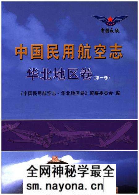 《中国民用航空志 华北地区卷 第1卷》.pdf电子版_其他志预览图 《中国民用航空志 华北地区卷 第1卷》.pdf电子版_其他志预览图