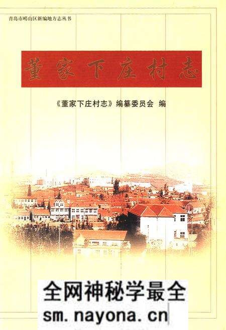 《董家下庄村志》.pdf电子版_山东省志预览图1