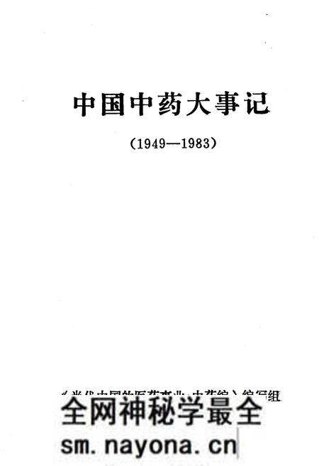 《中国中药大事记 1949-1983》.pdf电子版_其他志预览图1
