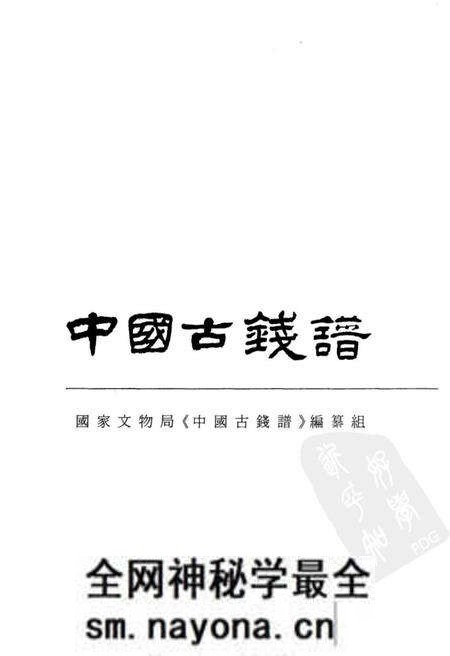 《中国古钱谱》.pdf电子版_其他志预览图1 《中国古钱谱》.pdf电子版_其他志预览图1