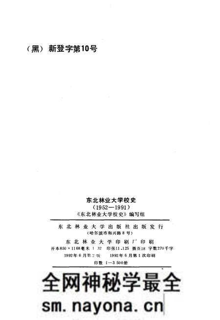 《东北林业大学校史 1952-1991》.pdf电子版_其他志预览图2