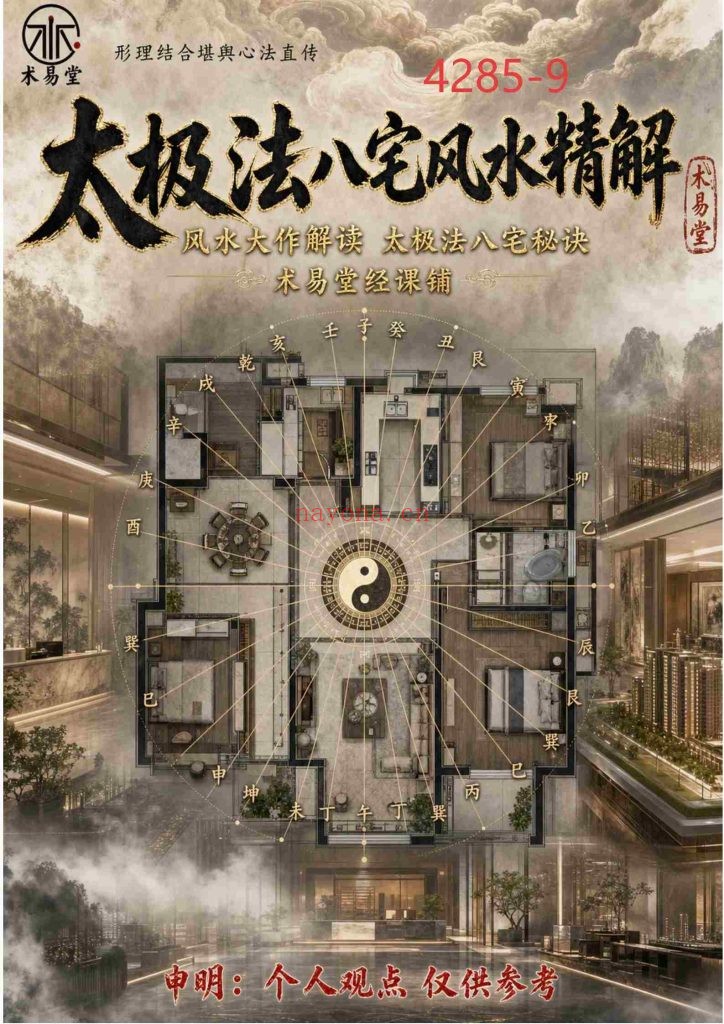 《太极法八宅风水精解》9