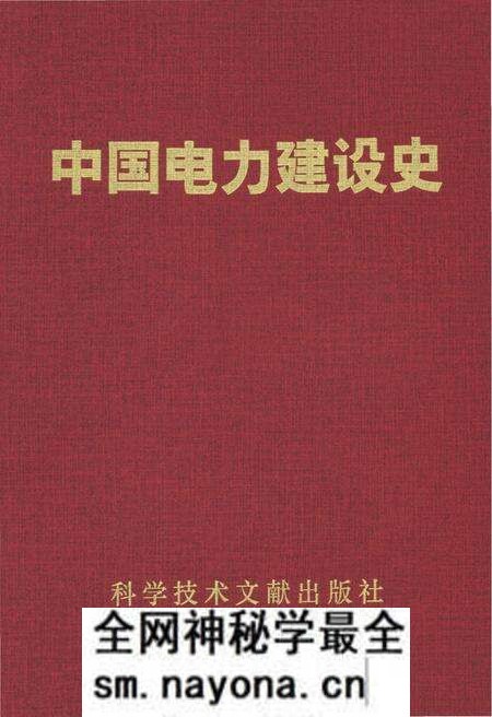 《中国电力建设史》.pdf电子版_其他志预览图 《中国电力建设史》.pdf电子版_其他志预览图