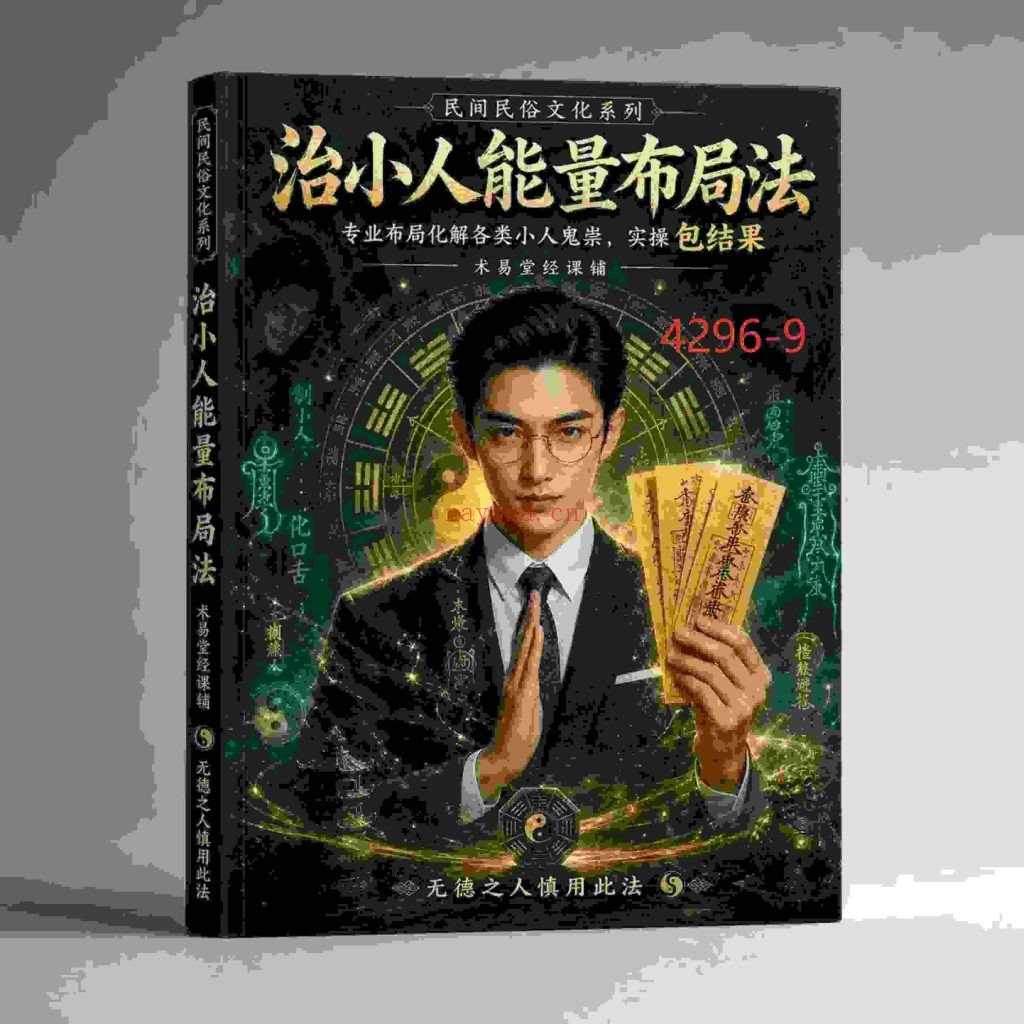 《治小人能量布局法》9