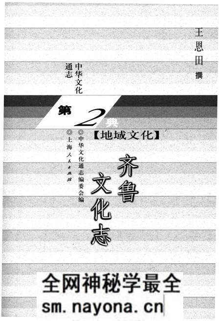 《中华文化通志 第2典 地域文化 齐鲁文化志》.pdf电子版_其他志预览图1
