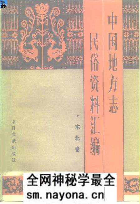 《中国地方志民俗资料汇编东北卷》.pdf电子版_其他志预览图 《中国地方志民俗资料汇编东北卷》.pdf电子版_其他志预览图