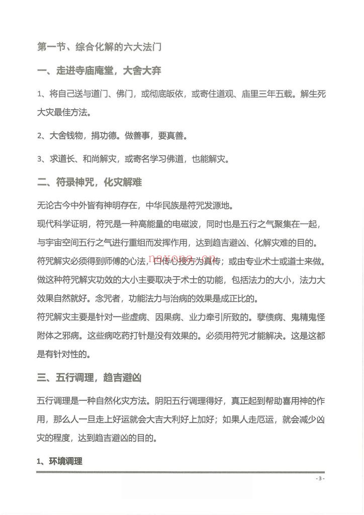 《八字化解秘法大全》9