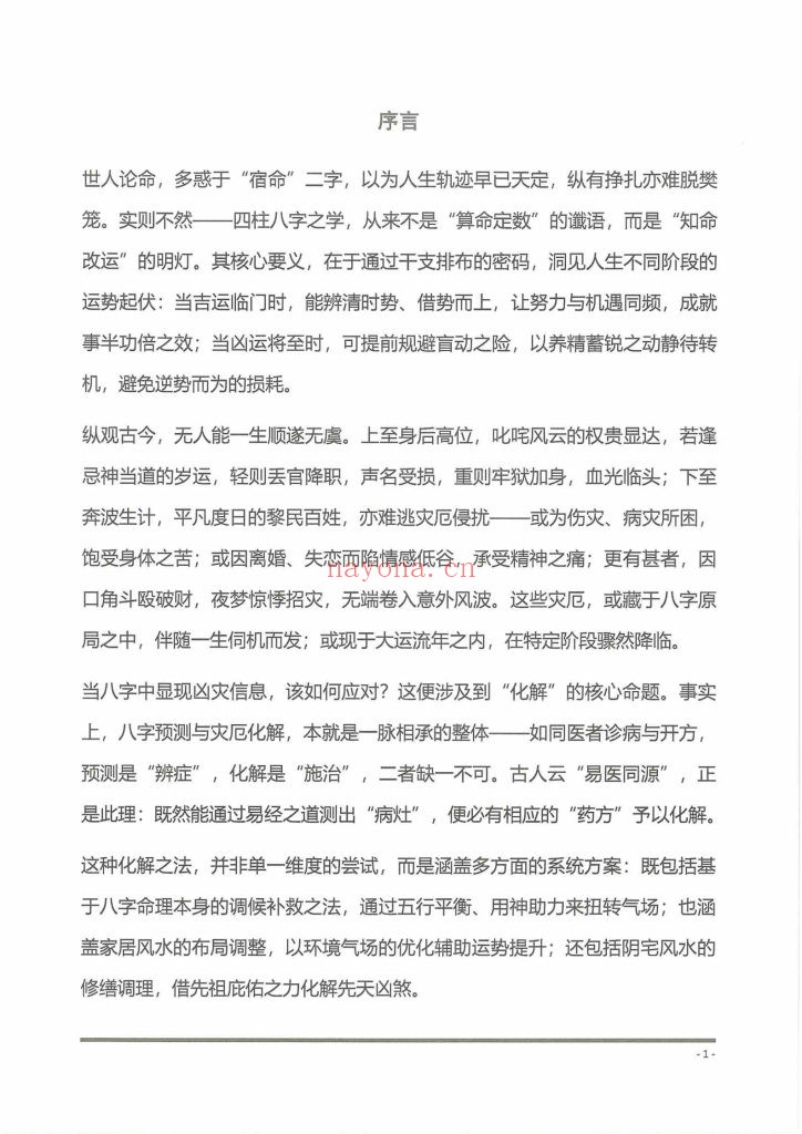 《八字化解秘法大全》9