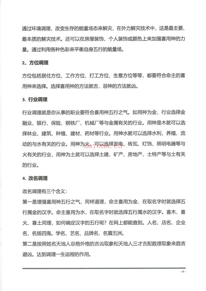 《八字化解秘法大全》9