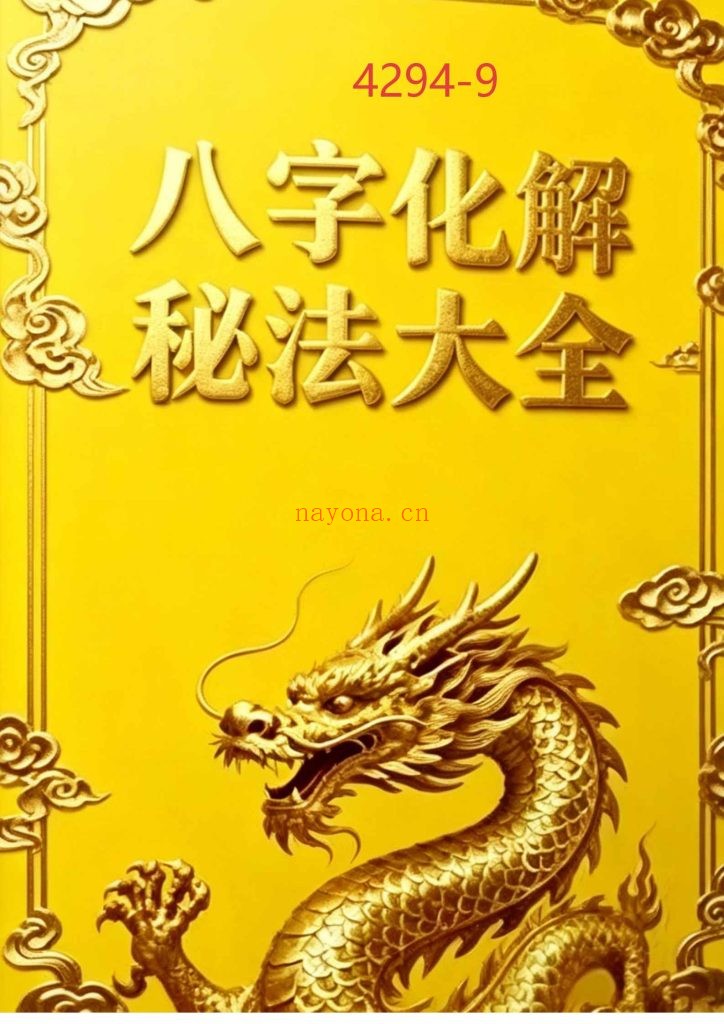 《八字化解秘法大全》9