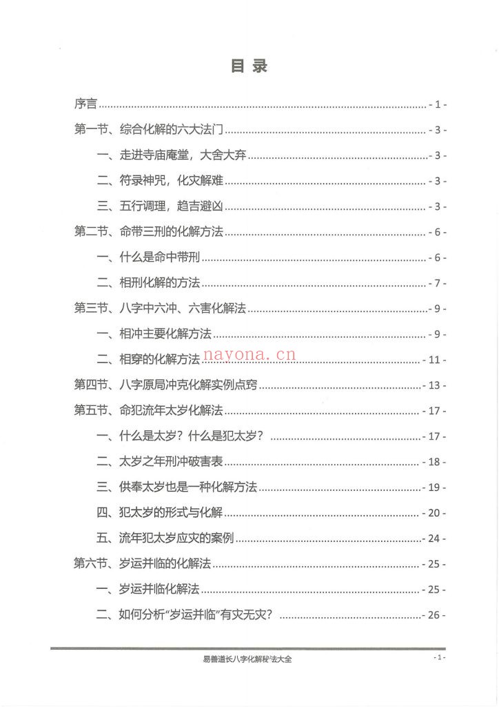 《八字化解秘法大全》9