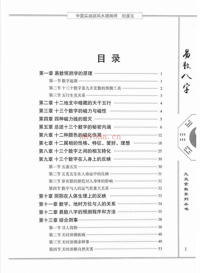 刘淏玉易数八字预测学342页PDF 八字教程