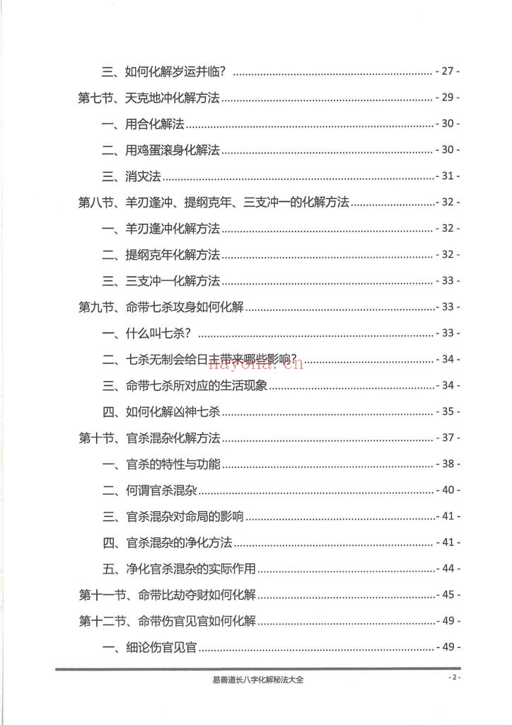《八字化解秘法大全》9