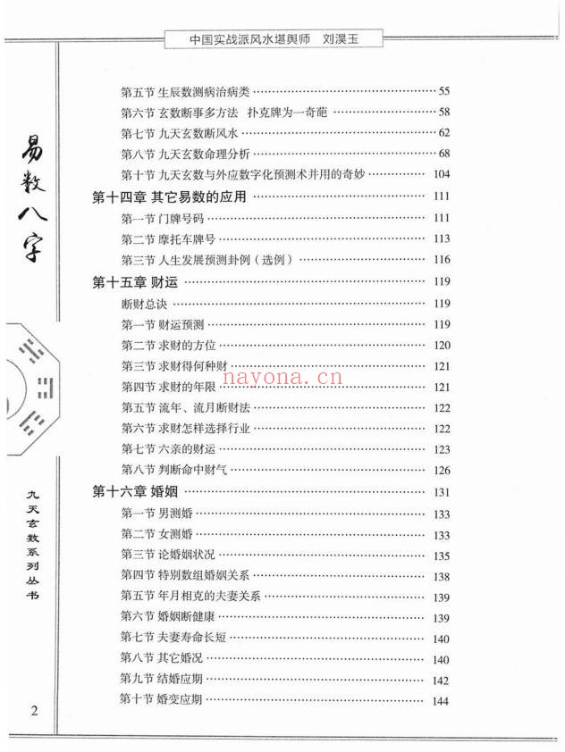 刘淏玉易数八字预测学342页PDF 八字教程