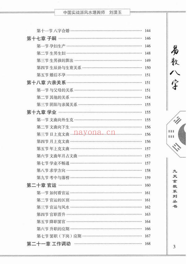 刘淏玉易数八字预测学342页PDF 八字教程