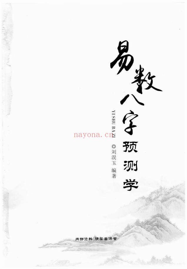 刘淏玉易数八字预测学342页PDF 八字教程