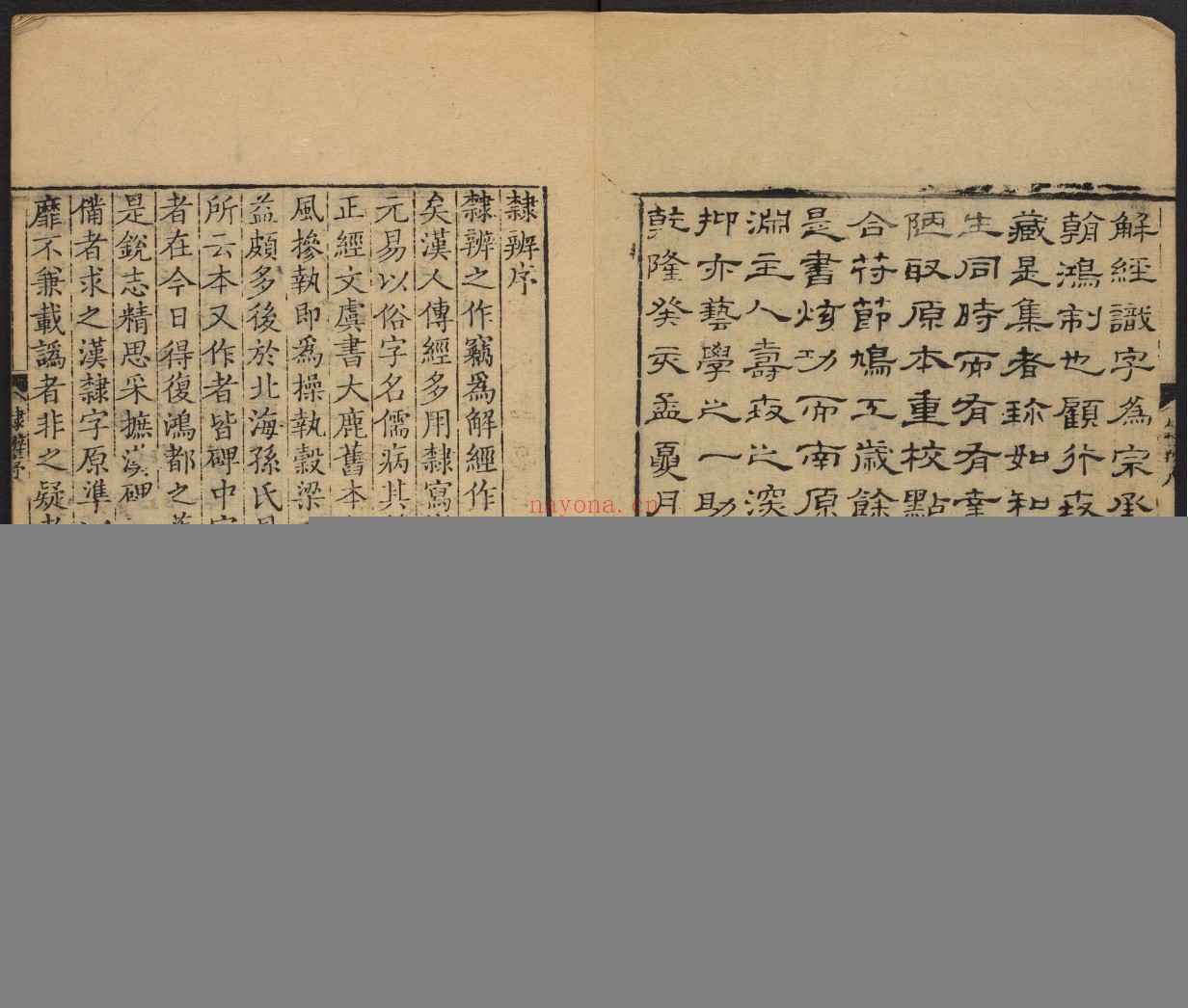 隶辨.8卷.顾蔼吉撰.清乾隆八年黄晟据康熙57年项氏玉渊堂刻本重刊.1743年