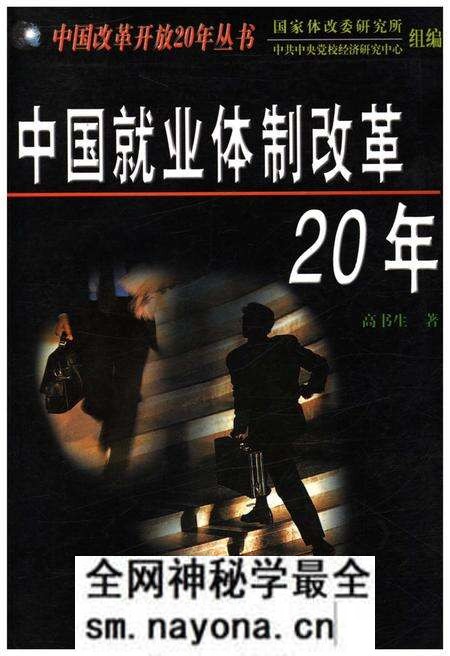 《中国就业体制改革20年》.pdf电子版_其他志预览图 《中国就业体制改革20年》.pdf电子版_其他志预览图