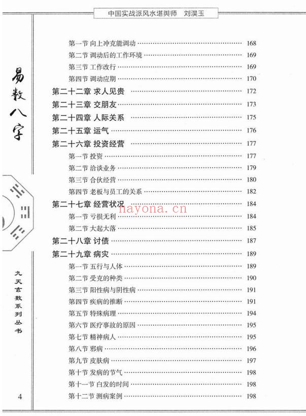 刘淏玉易数八字预测学342页PDF 八字教程