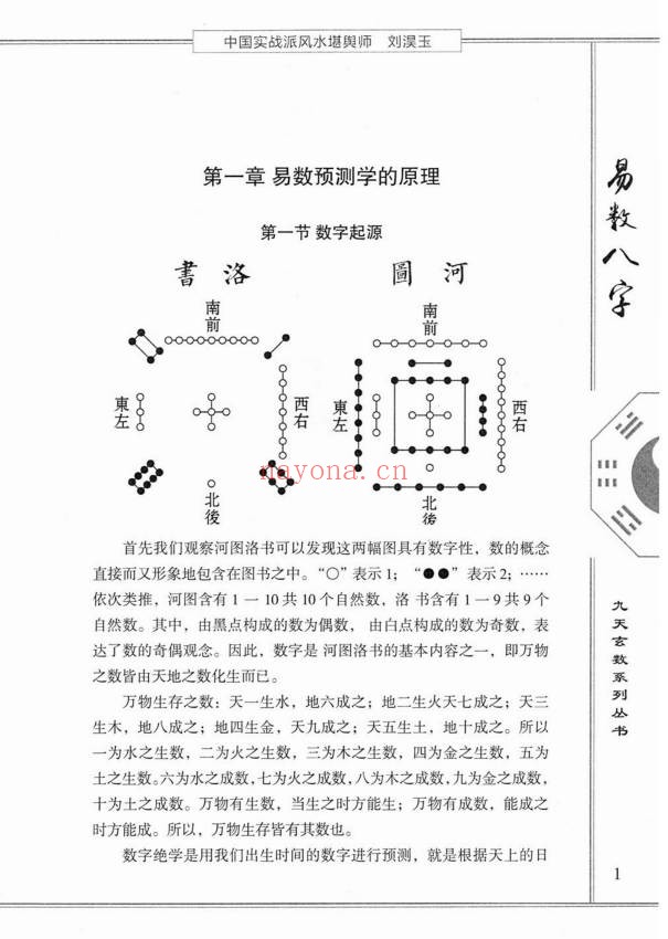 刘淏玉易数八字预测学342页PDF 八字教程