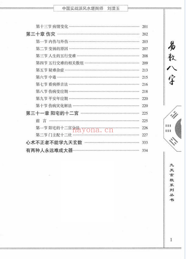 刘淏玉易数八字预测学342页PDF 八字教程