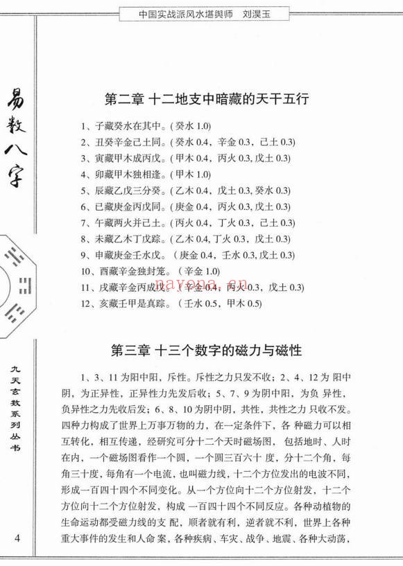 刘淏玉易数八字预测学342页PDF 八字教程