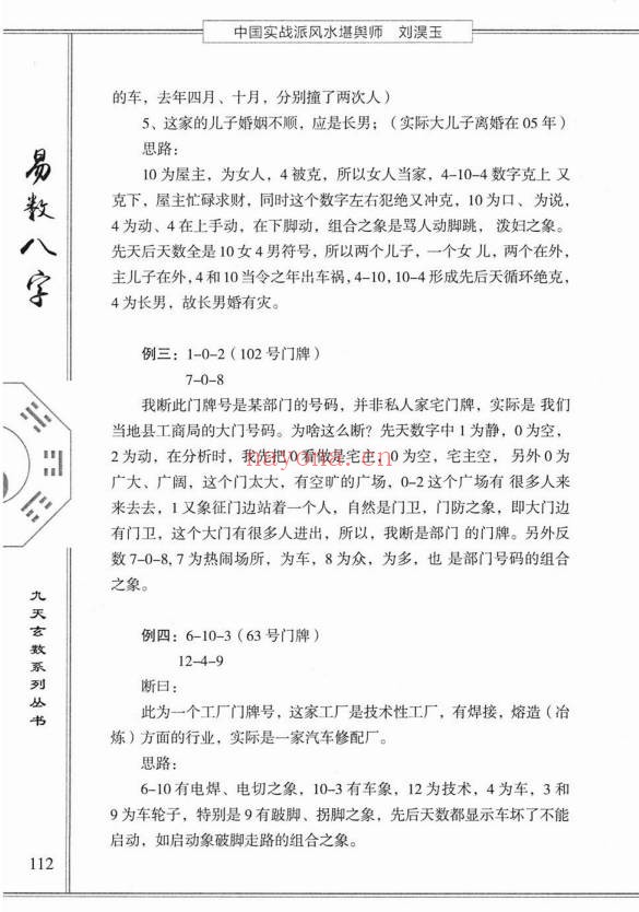 刘淏玉易数八字预测学342页PDF 八字教程
