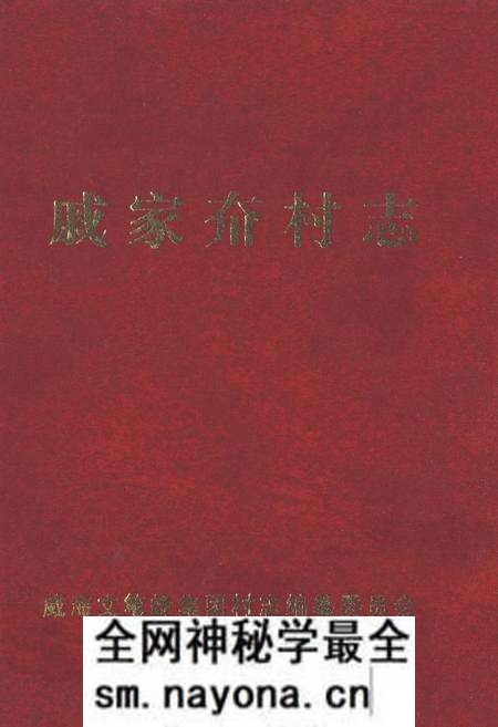 《戚家夼村志(1949-1999)》.pdf电子版_山东省志预览图
