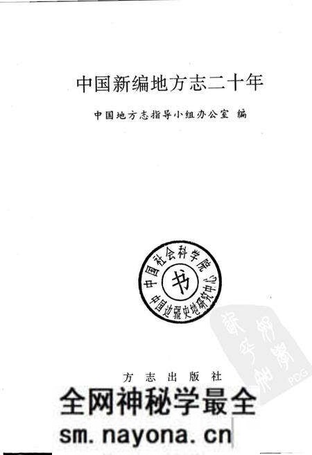 《中国新编地方志二十年》.pdf电子版_其他志预览图1 《中国新编地方志二十年》.pdf电子版_其他志预览图1