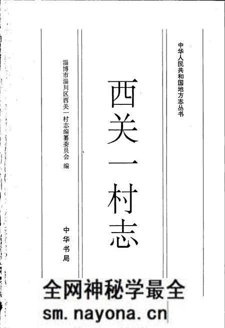 《西关一村志》.pdf电子版_山东省志预览图1 《西关一村志》.pdf电子版_山东省志预览图1