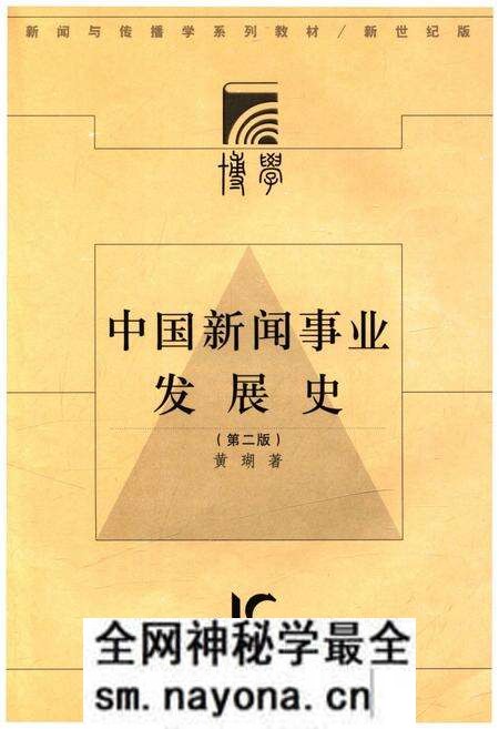 《中国新闻事业发展史》.pdf电子版_其他志预览图1