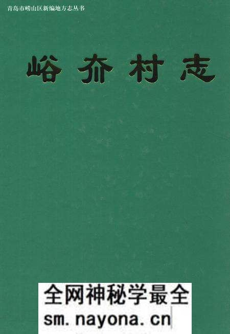 《峪夼村志》.pdf电子版_山东省志预览图 《峪夼村志》.pdf电子版_山东省志预览图