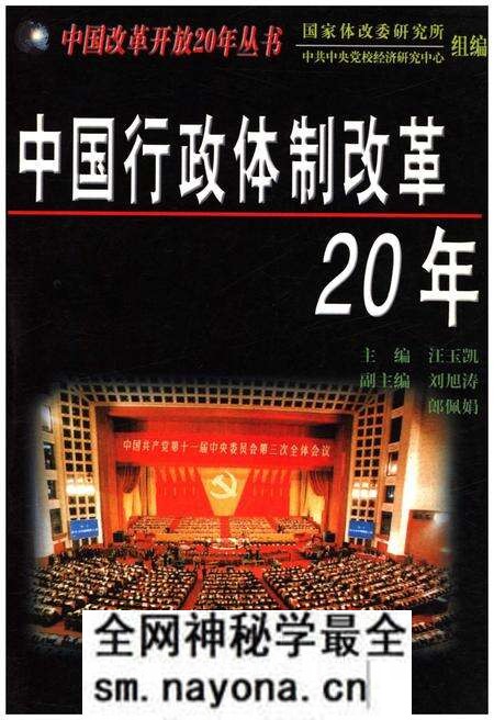 《中国行政体制改革20年》.pdf电子版_其他志预览图 《中国行政体制改革20年》.pdf电子版_其他志预览图