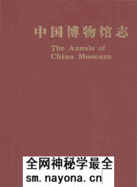 《中国博物馆志第5册湖北卷云南卷海南卷》.pdf电子版_其他志预览图 《中国博物馆志第5册湖北卷云南卷海南卷》.pdf电子版_其他志预览图