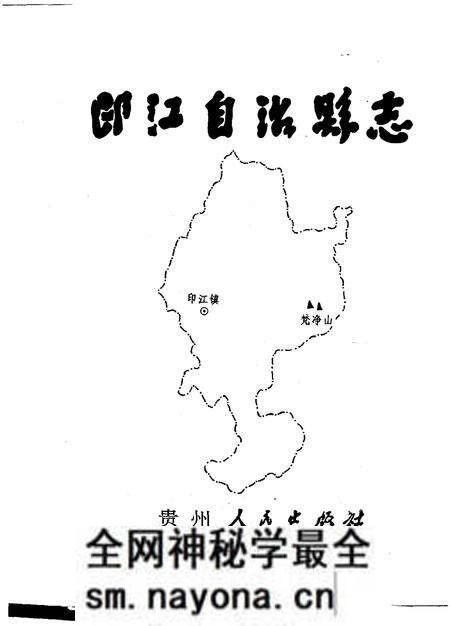 《印江土家族苗族自治县志》.pdf电子版_其他志预览图1 《印江土家族苗族自治县志》.pdf电子版_其他志预览图1