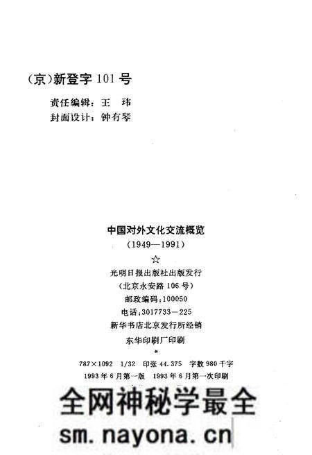 《中国对外文化交流概览 1949-1991》.pdf电子版_其他志预览图2 《中国对外文化交流概览 1949-1991》.pdf电子版_其他志预览图2