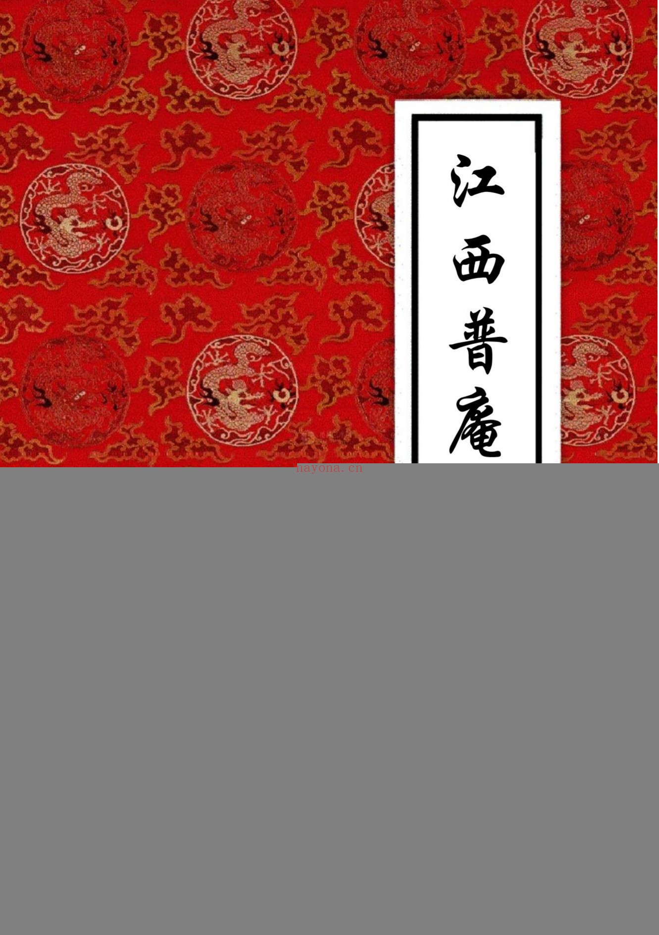 江西普庵符书法本