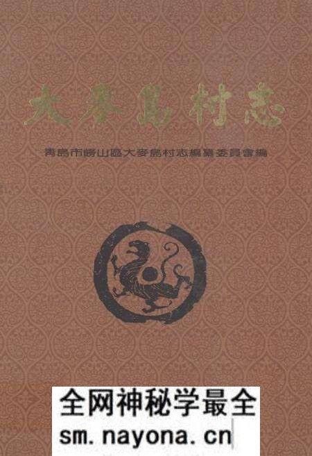 《大麦岛村志》.pdf电子版_山东省志预览图 《大麦岛村志》.pdf电子版_山东省志预览图