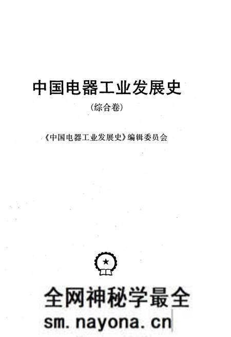 《中国电器工业发展史 综合卷》.pdf电子版_其他志预览图1 《中国电器工业发展史 综合卷》.pdf电子版_其他志预览图1